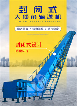 封闭式大倾角皮带输送机