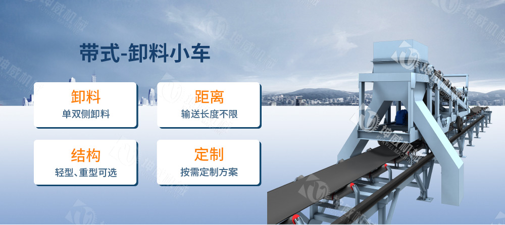 带式卸料小车简介