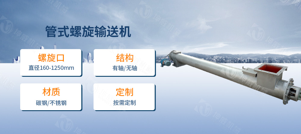 管式螺旋输送机简介