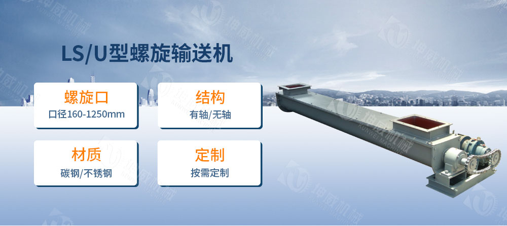 LS型螺旋输送机简介