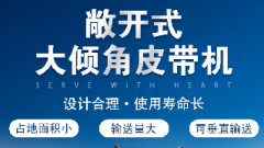  螺旋输送机和大倾角皮带机各有什么优势？